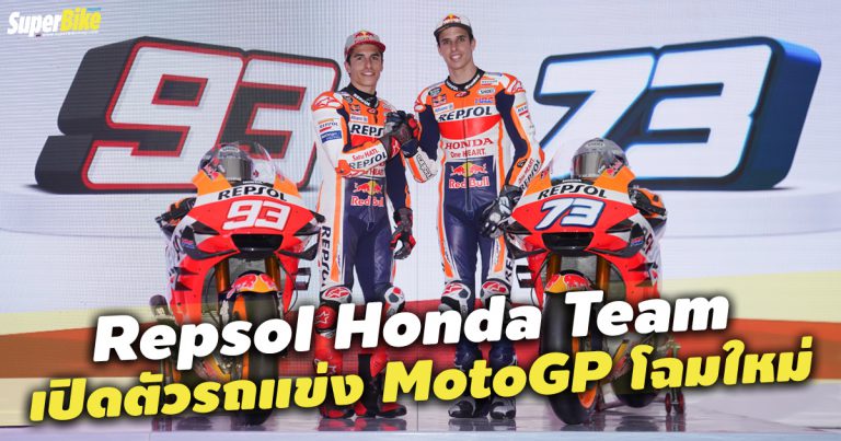 Repsol Honda Team เปิดตัวทีมและรถสำหรับลุยศึก MotoGP 2020 