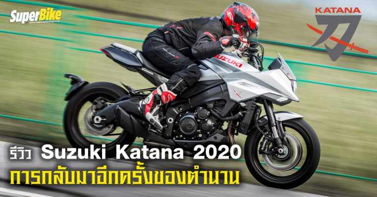 รีวิว Suzuki Katana การกลับมาอีกครั้งของตำนาน