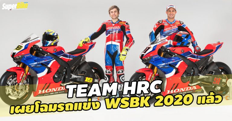 Team HRC เผยโฉมรถแข่ง WSBK 2020 แล้ว