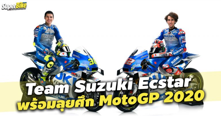 Team SUZUKI ECSTAR พร้อมสู้ศึก MotoGP 2020