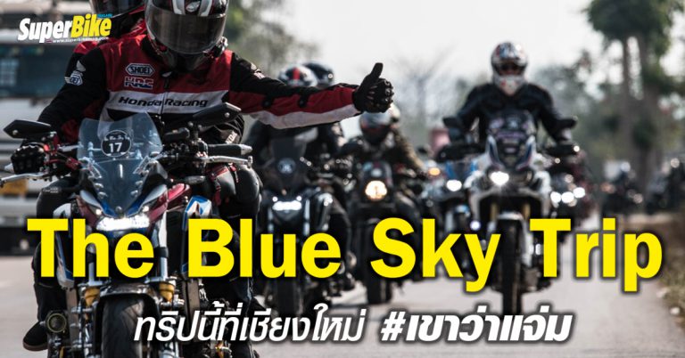 The Blue Sky Trip ทริปนี้ที่เชียงใหม่ #เขาว่าแจ่ม กับ Honda BigBike