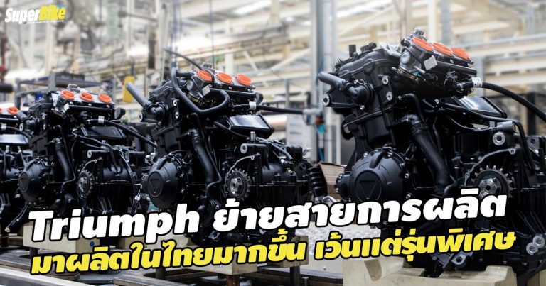 Triumph ย้ายสายการผลิต มาไทยมากขึ้น