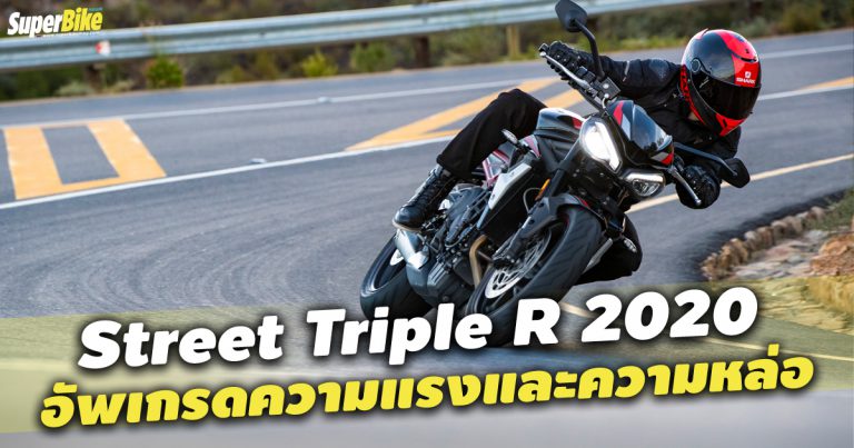 STREET TRIPLE R 2020 มีอะไรเด็ดๆ บ้าง