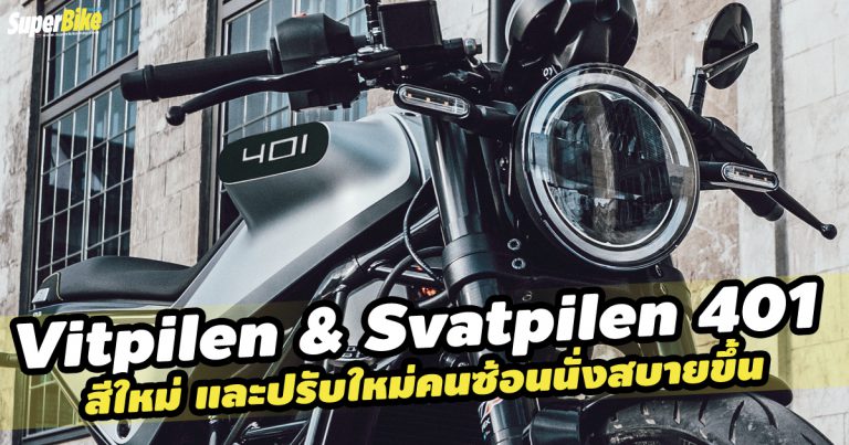 Vitpilen 401 และ Svartpilen 401 2020 ปรับใหม่ให้ซ้อนได้สบายขึ้น