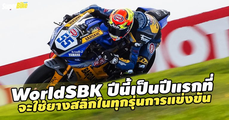 WorldSBK 2020 จะเป็นปีแรกที่ทุกรุ่นใช้ยางสลิกจาก Pirelli 