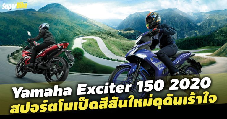 Yamaha Exciter 150 2020 สเปกและราคา