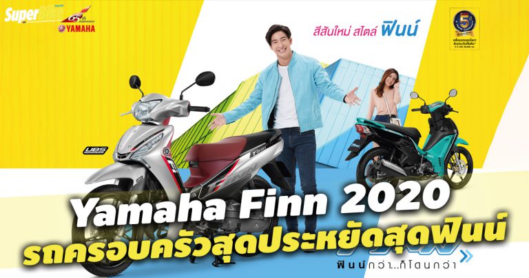 Yamaha Finn 2020 สเปกและราคา