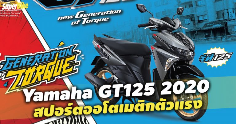 Yamaha GT125 2020 สเปกและราคา