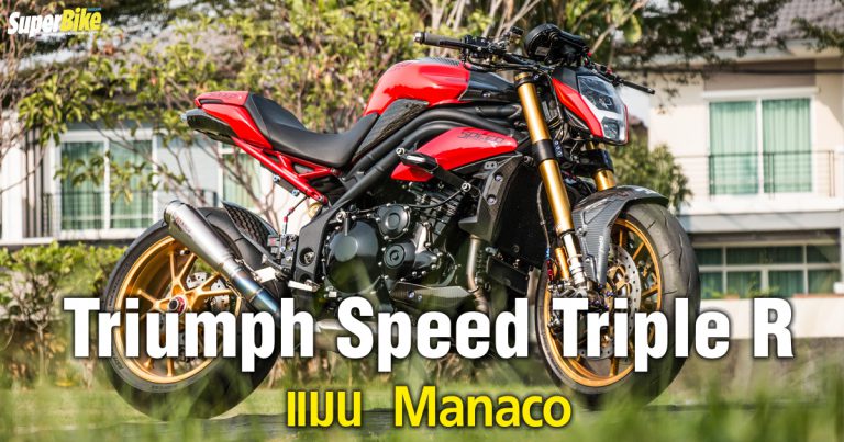 Triumph Speed Triple R  แมน Manaco Performance Project