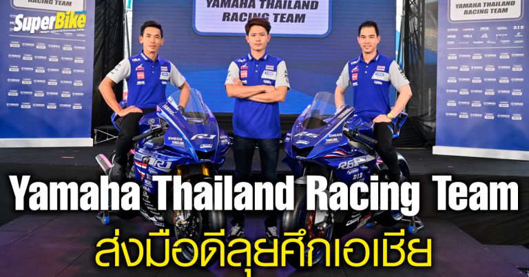 Yamaha Thailand Racing Team ส่งนักบิดมือดีลุยศึกชิงแชมป์เอเชีย