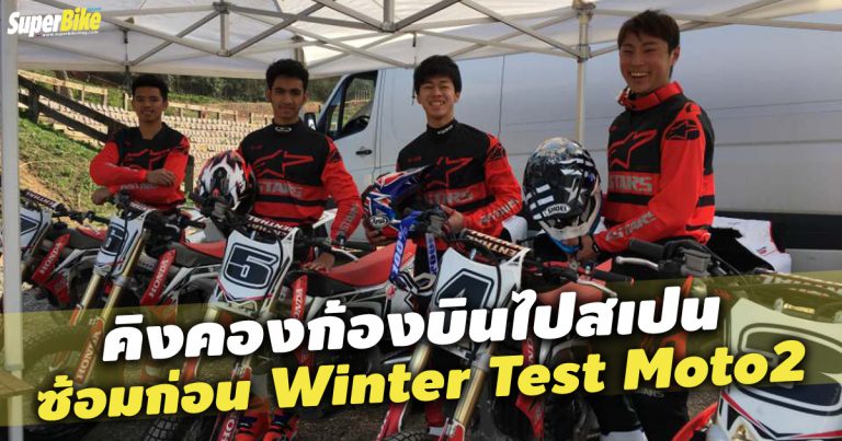 คิงคองก้อง อุ่นเครื่องรถวิบากก่อนลุย Winter Test Moto2