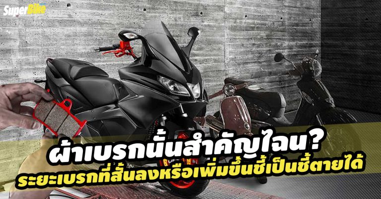 ผ้าเบรกนั้นสำคัญอย่างไร [สาระนักบิด]