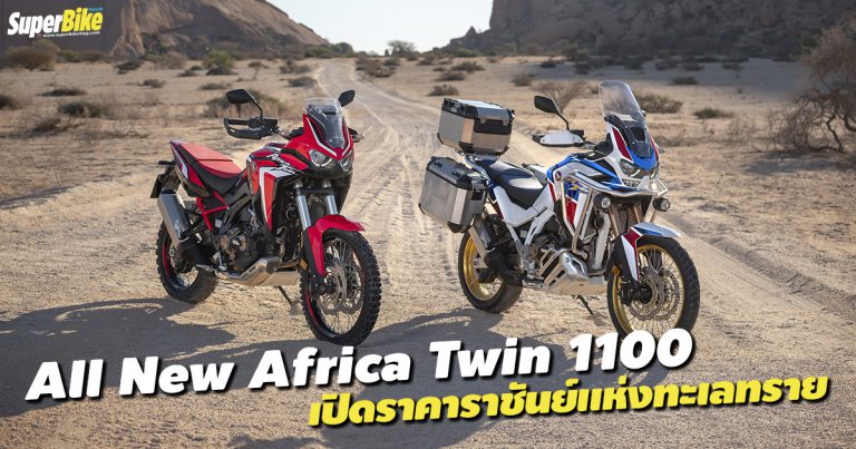 All New Africa Twin 1100 สิงห์ทะเลทรายเปิดตัวพร้อมราคาไทยแล้ว