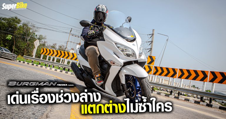 รีวิว Burgman 400 ABS แอบหรู ดูแพง ช่วงล่างแจ่มมาก