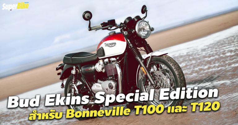 Bud Ekins Bonneville T120 และ T100 Special Editions