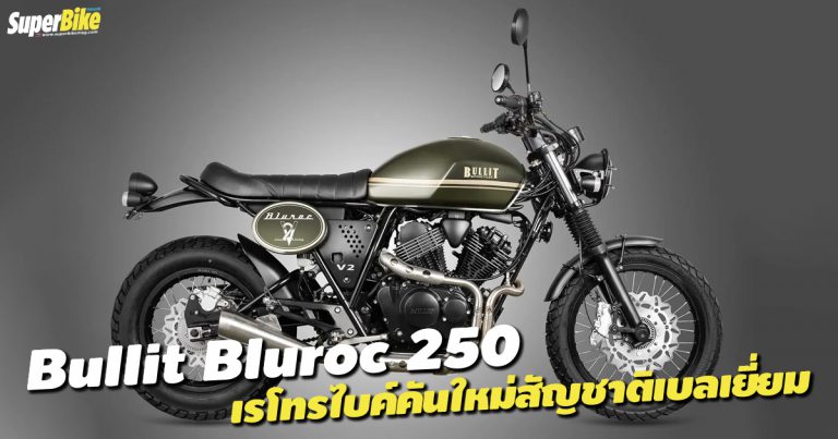 Bullit Bluroc 250 คือรถวีทวินคันแรกของค่าย