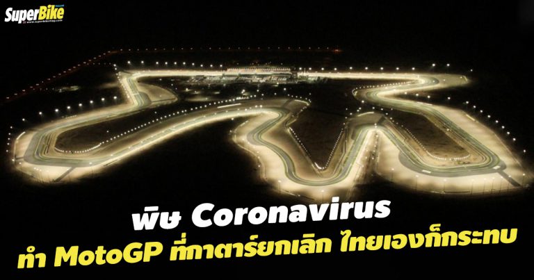 Coronavirus ทำพิษ MotoGP ที่กาตาร์ยกเลิก ด้านไทยเองก็โดนกระทบ