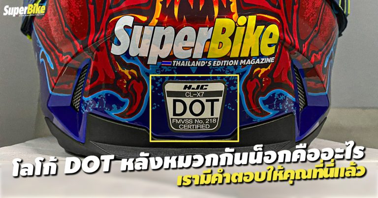 DOT บนหมวกกันน็อกคืออะไร เรามีคำตอบให้คุณ