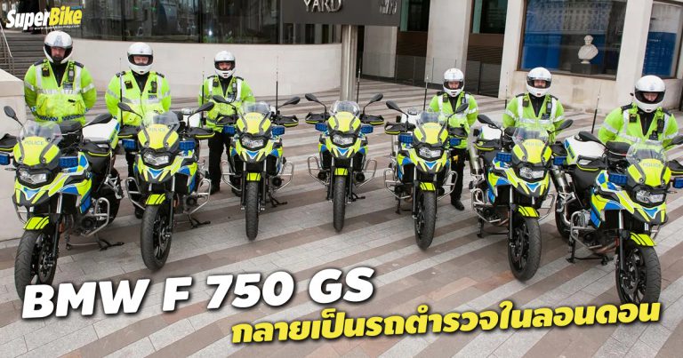 F 750 GS เฟี้ยวจัดเมื่ออยู่ในคราบรถตำรวจลอนดอน