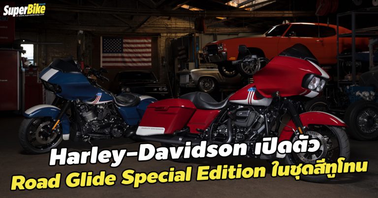 Road Glide รุ่นพิเศษชุดสีทูโทนจากทาง HARLEY-DAVIDSON เผยโฉมแล้ว