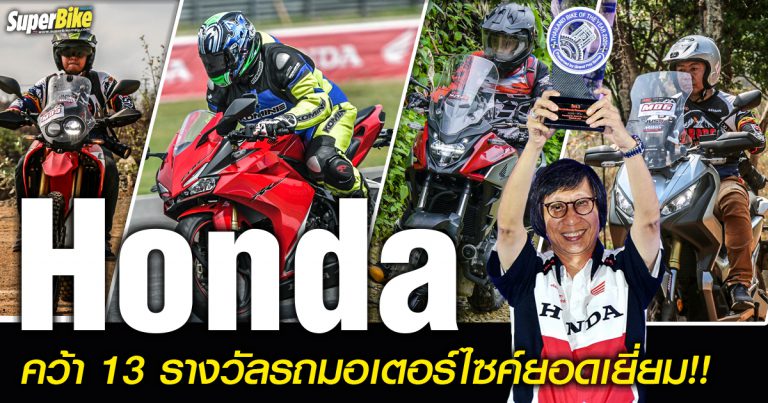 Honda Bike of the Year 2020 ประกาศศักดาคว้าเรียบ 13 รางวัล