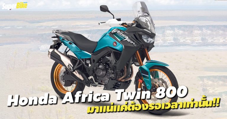 Honda Africa Twin 800 มาแน่แค่ต้องรอเวลา