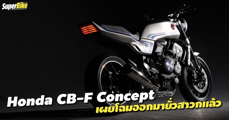 Honda CB-F Concept เผยโฉมในงาน Virtual Honda Motorcycle Show