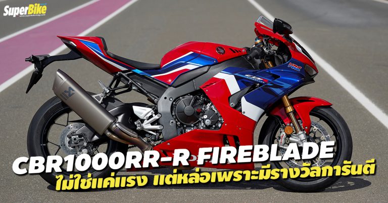 ไม่ใช่แค่แรง แต่หล่อด้วย CBR1000RR-R ได้รางวัล Red Dot Award