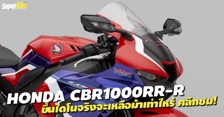 แรงม้าลงล้อ Honda CBR1000RR-R เท่าไหร่มาดูกัน