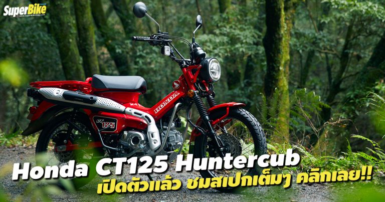 สเปก Honda CT125 Hunter Cub พร้อมจุดเด่น