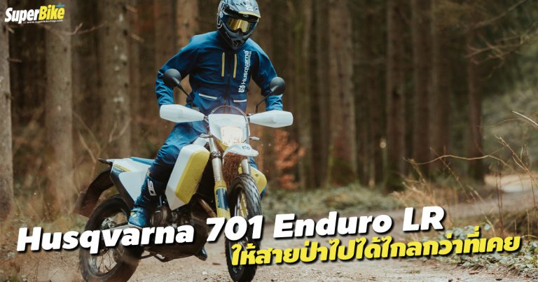 701 Enduro LR ให้สายลุยไปได้ไกลกว่าที่เคย