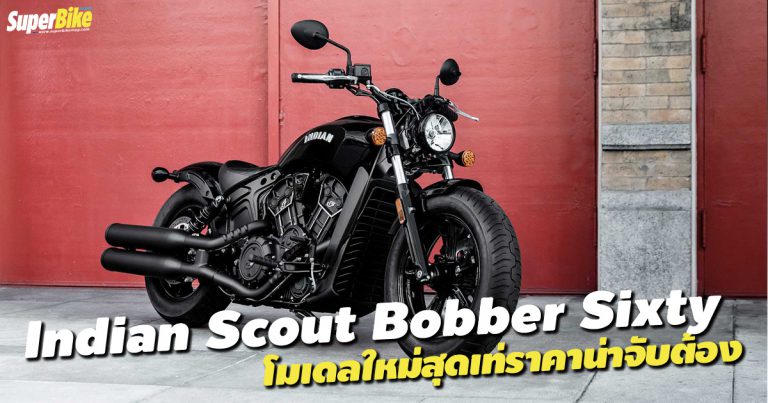 Indian Scout Bobber Sixty โมเดลใหม่ที่ให้คุณเข้าถึงได้ง่ายขึ้น