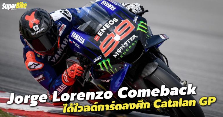 Jorge Lorenzo จะกลับมาลงแข่งในศึก CatalanGP ด้วยไวลด์การ์ด