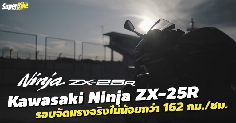 Ninja ZX-25R โชว์แรง 162 กม./ชม. ในวิดีโอขับขี่จริง!!