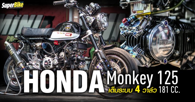 Monkey 125 กับโปรเจคเต็มระบบเครื่อง 4 วาล์ว 5 เกียร์