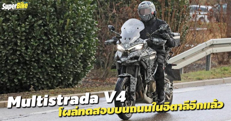 Ducati Multistrada V4 ถูกถ่ายภาพไว้ได้ขณะทดสอบ