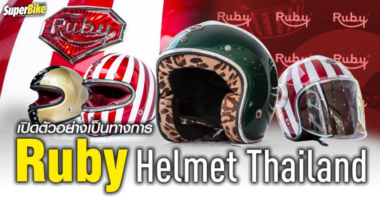 Ruby Helmet Thailand เปิดตัวอย่างเป็นทางการสุดยอดหมวกคลาสสิก