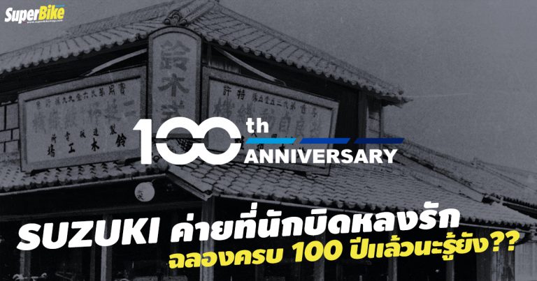 Suzuki ครบรอบ 100 ปี รู้กันรึยัง?