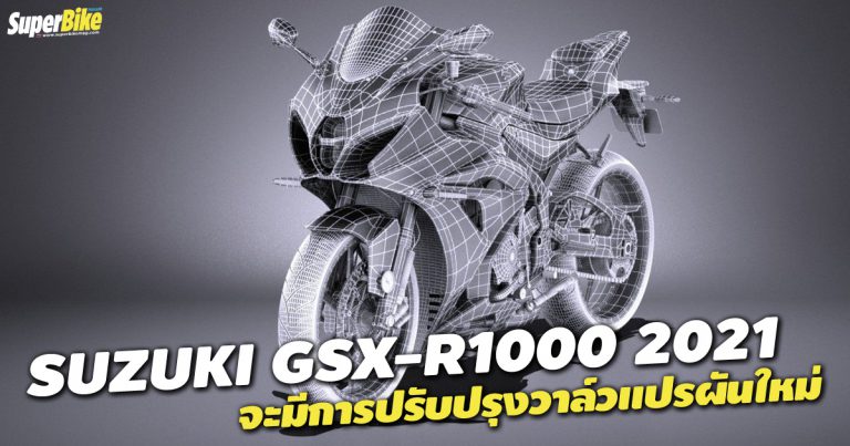 GSX-R1000 2021 จะอัพเดทระบบวาล์วแปรผันให้ดียิ่งขึ้นอีก