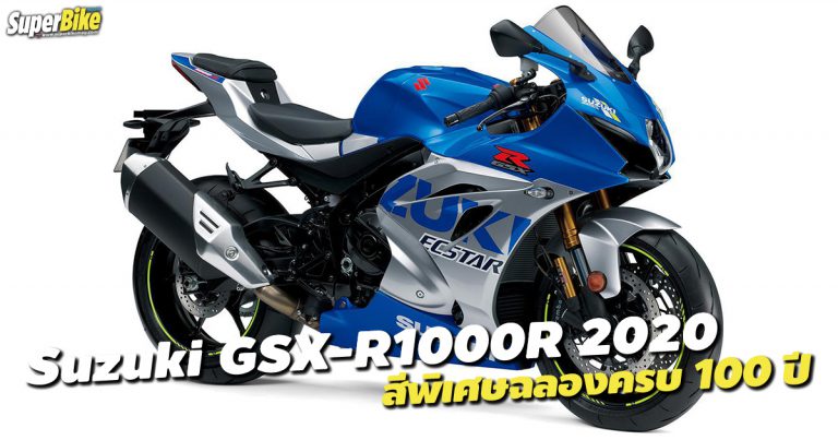 GSX-R1000R สีพิเศษครบรอบ 100 ปี Suzuki