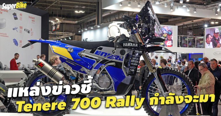 Tenere 700 Rally กำลังจะมาจริงดิ?