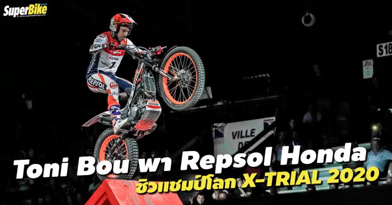 Toni Bou พา Honda ซิวแชมป์โลกมอเตอร์ไซค์ผาดโผน X-Trial 2020