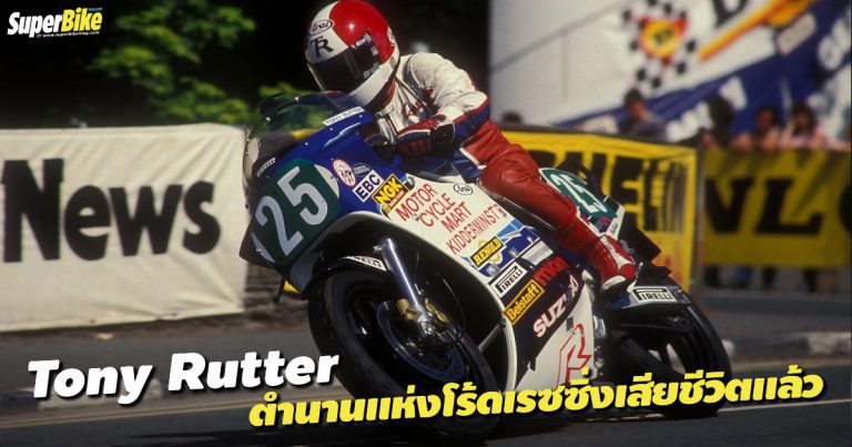 Tony Rutter ตำนานแห่ง Isle of Man TT เสียชีวิตแล้ว