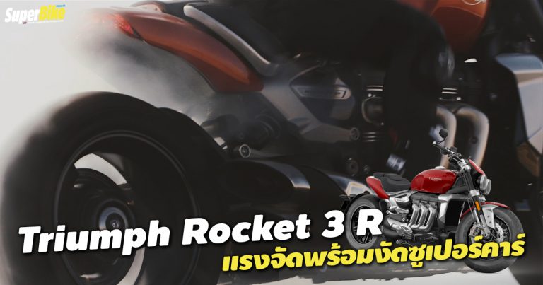 Rocket 3 R แรงจัดพร้อมงัดซูเปอร์คาร์