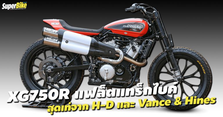 XG750R แฟล็ตแทร็กไบค์สุดเท่จาก H-D และ Vance & Hines