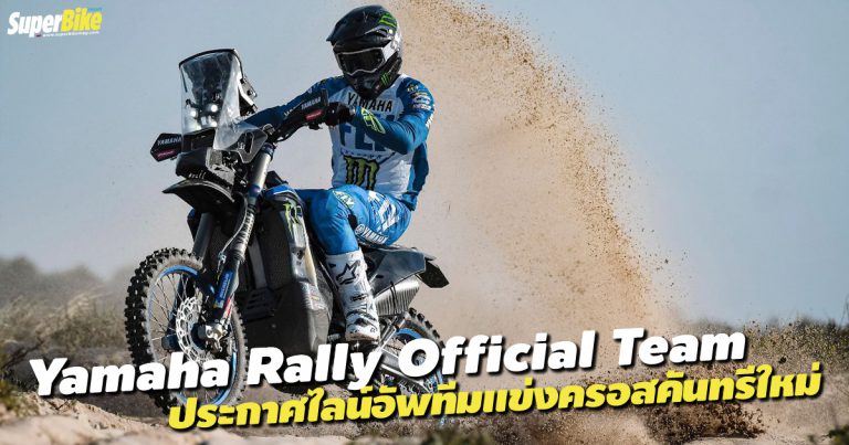 Yamaha Rally Official Team ประกาศไลน์อัพใหม่พร้อมลุยศึกครอสคันทรี