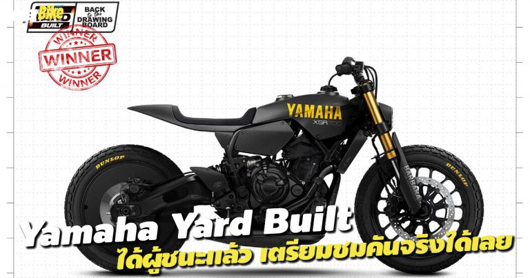 Yamaha Yard Built ได้ผู้ชนะแล้ว เตรียมชมคันจริงได้เลย!!