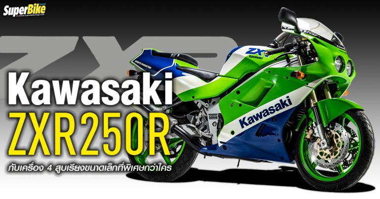 ZXR250R 1989 Kawasaki ตัวซิ่งในตำนาน [ตัวจี๊ดในวันวาน]