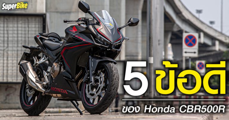 Honda CBR500R กับ 5 ข้อดีที่คุณอาจไม่รู้