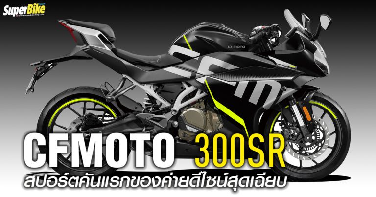 300SR สปอร์ตไบค์คันแรกจาก CFMOTO